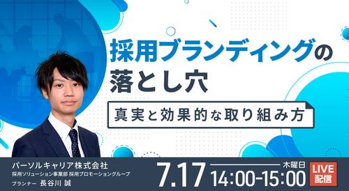 “採用ブランディング”の落とし穴 ～真実と効果的な取り組み方～