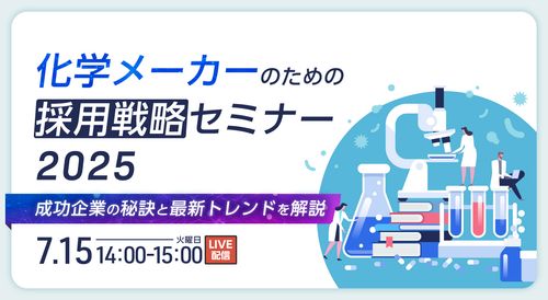 化学メーカーのための採用戦略セミナー2025 ～成功企業の秘訣と最新トレンドを解説～