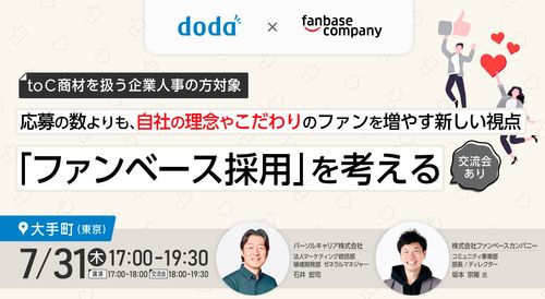 応募の数よりも、“自社の理念やこだわり”のファンを増やす新しい視点「ファンベース採用」を考える