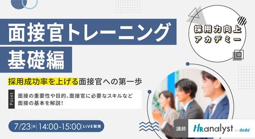 【採用力向上アカデミー】面接官トレーニング基礎編 ～採用成功率を上げる面接官への第一歩〜