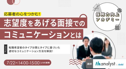 【採用力向上アカデミー】応募者の心をつかむ！志望度をあげる面接でのコミュニケーションとは