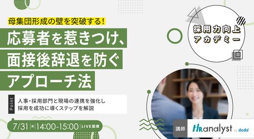 【採用力向上アカデミー】母集団形成の壁を突破する！応募者を惹きつけ、面接後辞退を防ぐアプローチ法