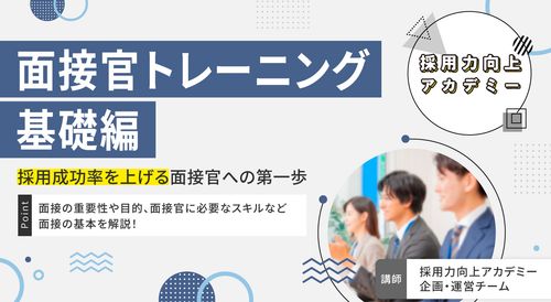 【採用力向上アカデミー】面接官トレーニング基礎編 ～採用成功率を上げる面接官への第一歩〜