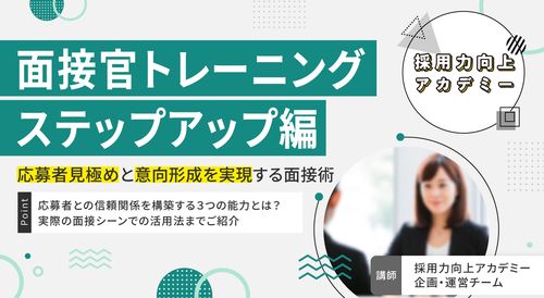 【面接官トレーニング ステップアップ編】 応募者見極めと意向形成を実現する面接術