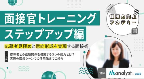 【面接官トレーニング ステップアップ編】 応募者見極めと意向形成を実現する面接術