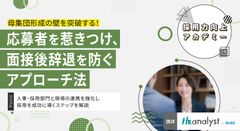 【採用力向上アカデミー】母集団形成の壁を突破する！応募者を惹きつけ、面接後辞退を防ぐアプローチ法