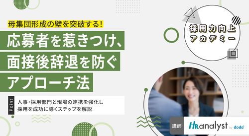 【採用力向上アカデミー】母集団形成の壁を突破する！応募者を惹きつけ、面接後辞退を防ぐアプローチ法
