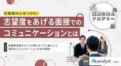 【採用力向上アカデミー】応募者の心をつかむ！志望度をあげる面接でのコミュニケーションとは
