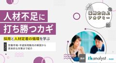 【採用力向上アカデミー】人材不足に打ち勝つカギ～採用と人材定着の循環を学ぶ～