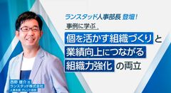 【事例に学ぶ】「個を活かす組織づくり」と「業績向上につながる組織力強化」の両立