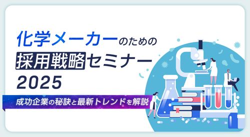 化学メーカーのための採用戦略セミナー2025 ～成功企業の秘訣と最新トレンドを解説～