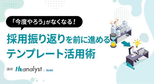 “今度やろう”がなくなる！ 採用振り返りを前に進めるテンプレート活用術