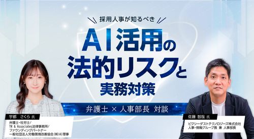 採用人事が知るべき「AI活用の法的リスク」と実務対策　－弁護士×人事部長対談－