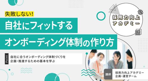 【採用力向上アカデミー】失敗しない！自社にフィットするオンボーディング体制の作り方