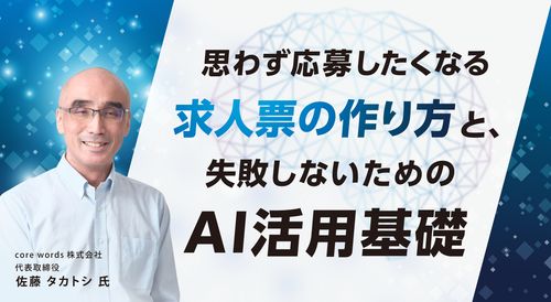 思わず応募したくなる「求人票の作り方」と、失敗しないためのAI活用基礎
