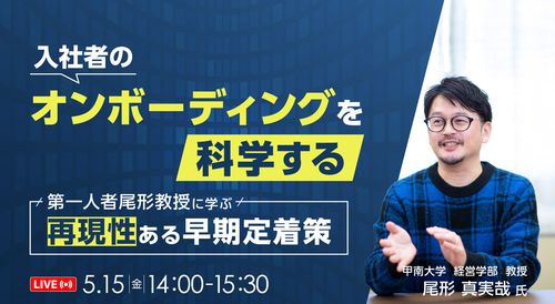入社者のオンボーディングを科学する ～第一人者 尾形教授に学ぶ再現性ある早期定着策～