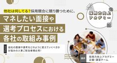 【採用力向上アカデミー】採用競合に競り勝つためにマネしたい面接や選考プロセスにおける各社の取組み事例