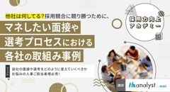 【採用力向上アカデミー】採用競合に競り勝つためにマネしたい面接や選考プロセスにおける各社の取組み事例