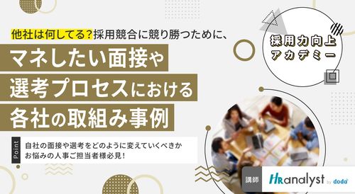 【採用力向上アカデミー】採用競合に競り勝つためにマネしたい面接や選考プロセスにおける各社の取組み事例