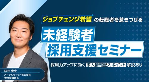 ジョブチェンジ希望の転職者を惹きつける！ 未経験者採用支援セミナー