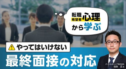 やってはいけない「最終面接」の対応～転職希望者心理から学ぶ～