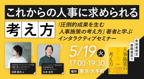～『圧倒的成果を生む 人事施策の考え方』著者と学ぶ～ これからの人事に求められる「考え方」