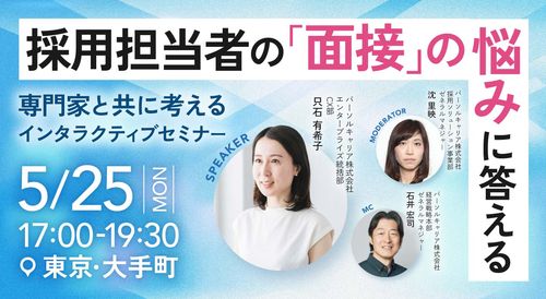 採用担当者の「面接」の悩みに答える～専門家と共に考えるインタラクティブセミナー～
