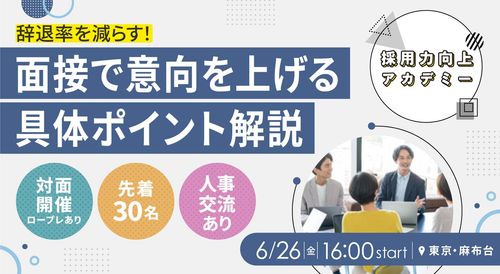 辞退率を減らす！面接で意向を上げる具体ポイント解説 【採用力向上アカデミー実践版】