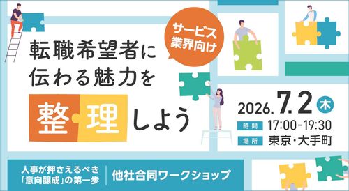 転職希望者に“伝わる魅力”を整理しよう人事が押さえるべき「意向醸成」の第一歩 他社合同ワークショップ