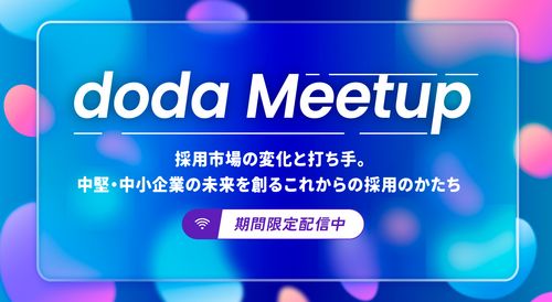 doda Meetup ー採用市場の変化と打ち手。中堅・中小企業の未来を創るこれからの採用のかたちー