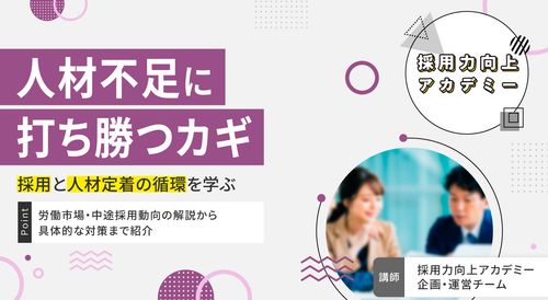 【採用力向上アカデミー】人材不足に打ち勝つカギ～採用と人材定着の循環を学ぶ～