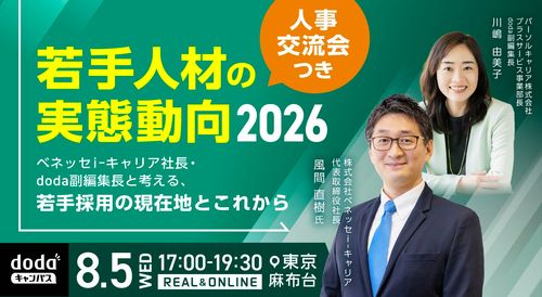 【人事交流会あり】若手人材の実態動向2026 ～新卒・第二新卒市場の最新データから採用戦略を考える～