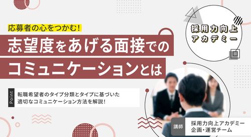 【採用力向上アカデミー】応募者の心をつかむ！志望度をあげる面接でのコミュニケーションとは