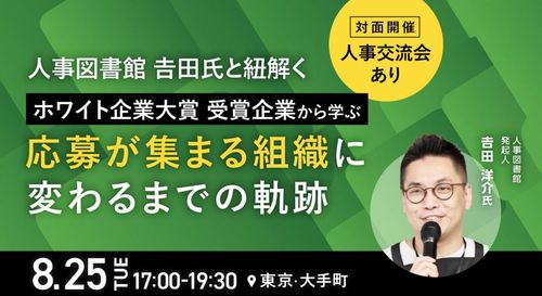 【人事図書館 吉田氏と紐解く】ホワイト企業大賞 受賞企業から学ぶ、応募が集まる組織に変わるまでの軌跡