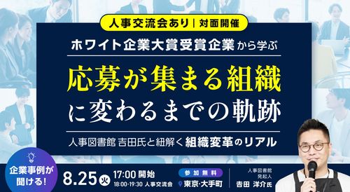 【人事交流会つき】ホワイト企業大賞 受賞企業から学ぶ、応募が集まる組織に変わるまでの軌跡