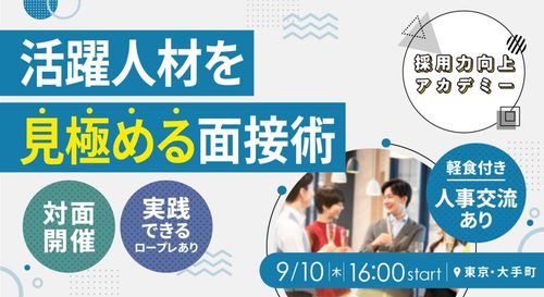活躍人材を見極める面接術～ロールプレイ＆交流会～ 【採用力向上アカデミー実践版】