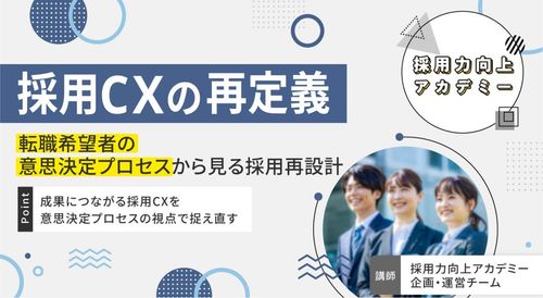 【採用力向上アカデミー】採用CXの再定義 ～転職希望者の意思決定プロセスから見る採用再設計～