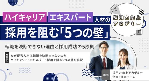 ハイキャリア・エキスパート人材の採用を阻む「5つの壁」 転職を決断できない理由と採用成功の5原則