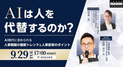 AIは人を代替するのか？〜AI時代に求められる人事戦略の最新トレンドと人事変革のポイント～
