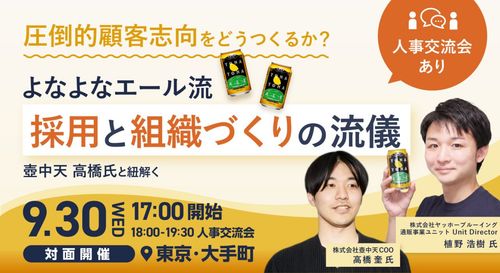 【人事交流会つき】圧倒的顧客志向をどうつくるか？“よなよなエール流”採用と組織づくりの流儀