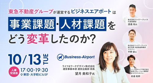 【人事交流会つき】ビジネスエアポートは、事業課題・人材課題をどう変革したのか？