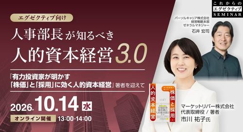 【これからのエグゼクティブセミナー】人事部長が知るべき人的資本経営3.0 