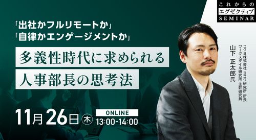 出社かフルリモートか」「自律かエンゲージメントか」 多義性時代に求められる人事部長の思考法