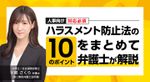 【人事向け】対応必須！ ハラスメント防止法の10のポイントをまとめて弁護士が解説！