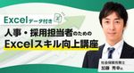 【Excelデータ付き】人事・採用担当者のためのExcelスキル向上講座
