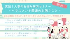 実践！人事のお悩み解消セミナー第3弾 ～ハラスメント関連のお困りごと～