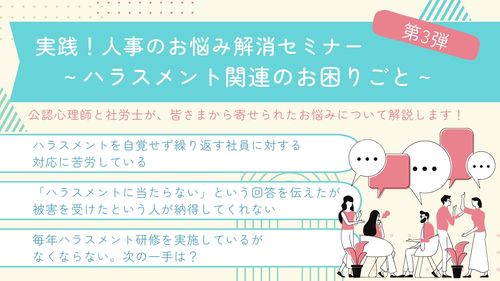 実践！人事のお悩み解消セミナー第3弾 ～ハラスメント関連のお困りごと～