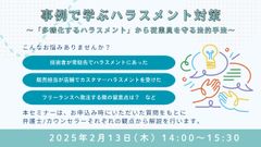 事例で学ぶハラスメント対策 ～「多様化するハラスメント」から従業員を守る法的手法～