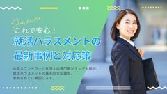 これで安心！就活ハラスメントの最新事例と対応策