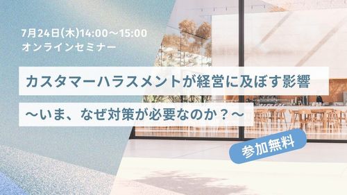 カスタマーハラスメントが経営に及ぼす影響　～いま、なぜ対策が必要なのか？～